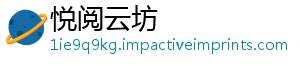 悦阅云坊
